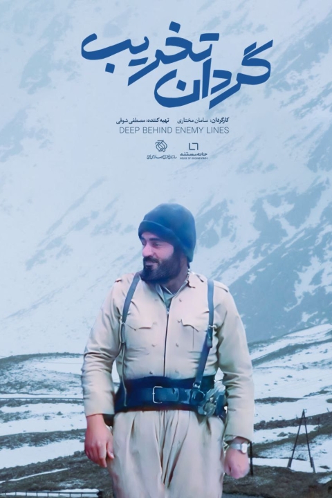 فیلم گردان تخریب