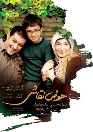 فیلم حوض نقاشی