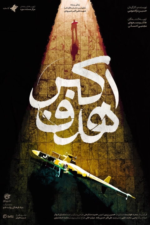 هدف اکبر