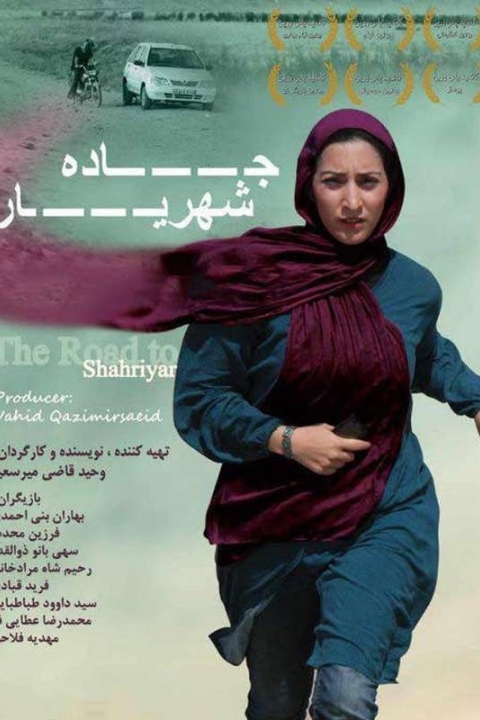 فیلم جاده شهریار