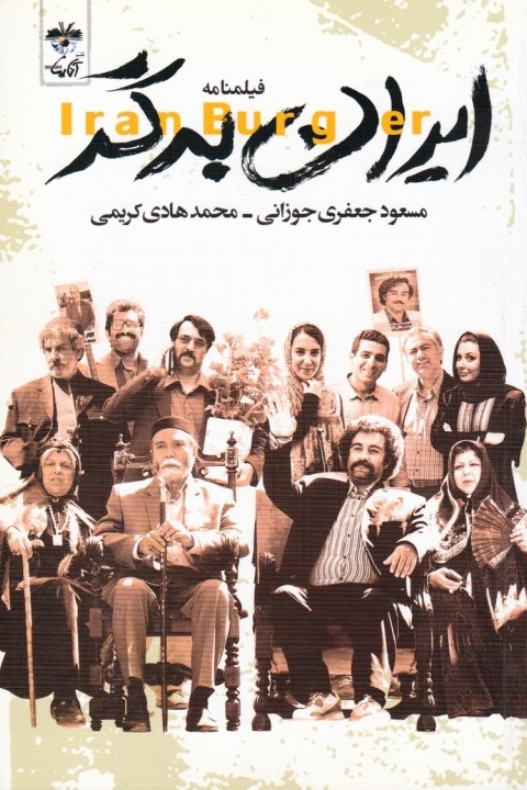 فیلم ایران برگر