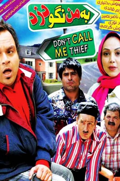 فیلم به من نگو دزد