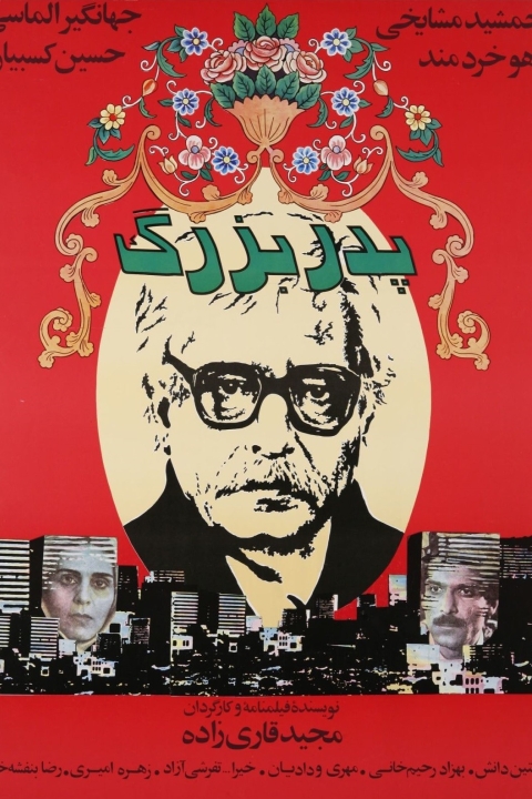 فیلم پدربزرگ