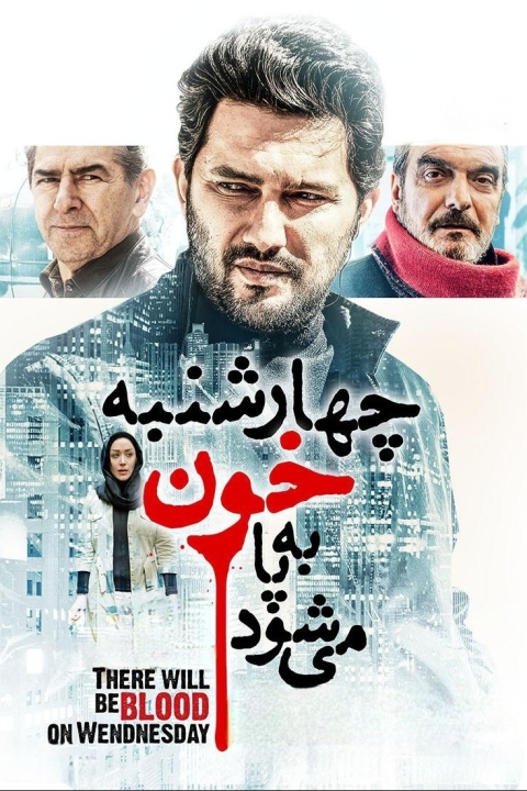 فیلم چهارشنبه خون به پا می‌شود