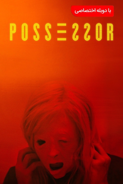 فیلم صاحب اختیار