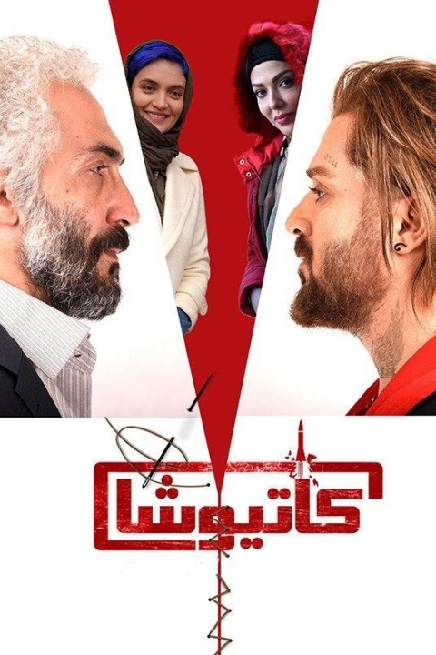 فیلم کاتیوشا