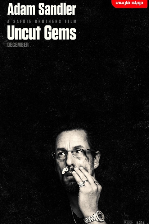 فیلم جواهرات تراش‌نخورده