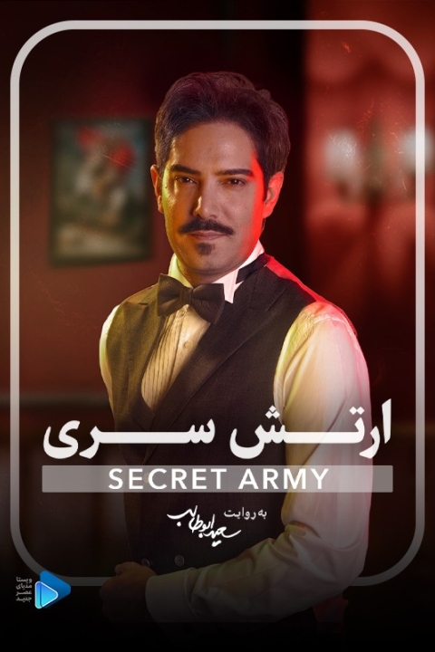 فیلم ارتش سری: آموزش بازی