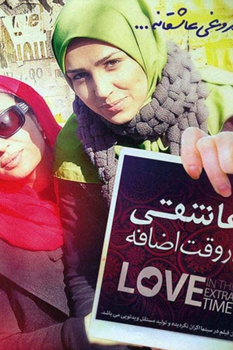 فیلم عاشقی در وقت اضافه