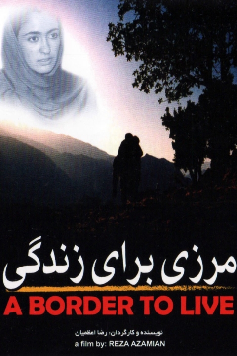 فیلم مرزی برای زندگی