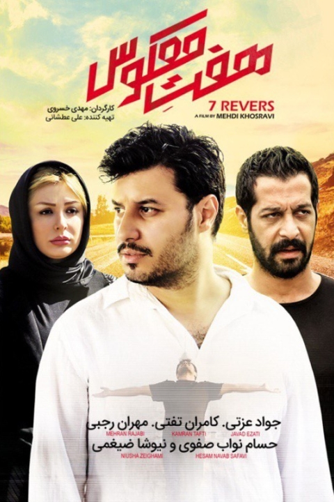 فیلم هفت معکوس