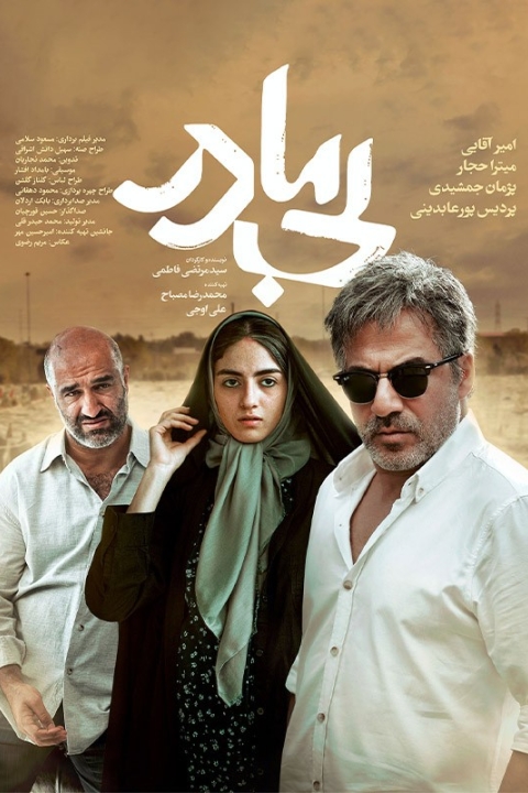 فیلم بی مادر