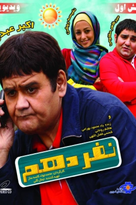 فیلم نفر دهم