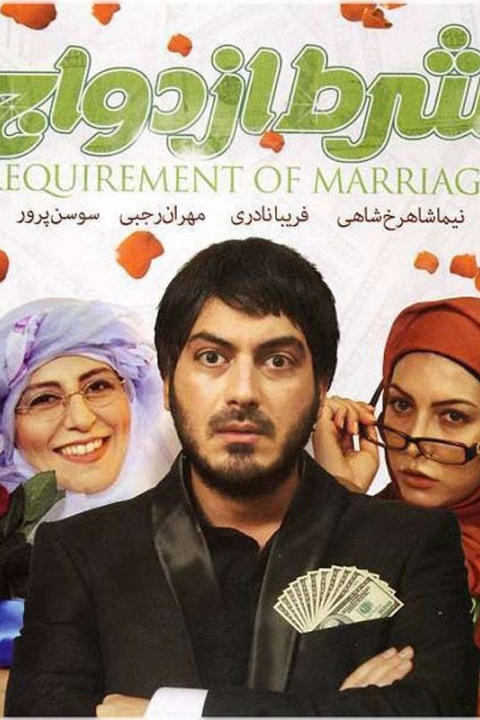 فیلم شرط ازدواج
