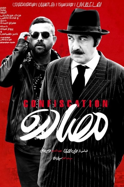 فیلم مصادره