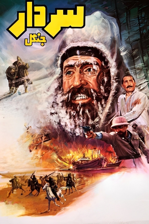 فیلم سردار جنگل