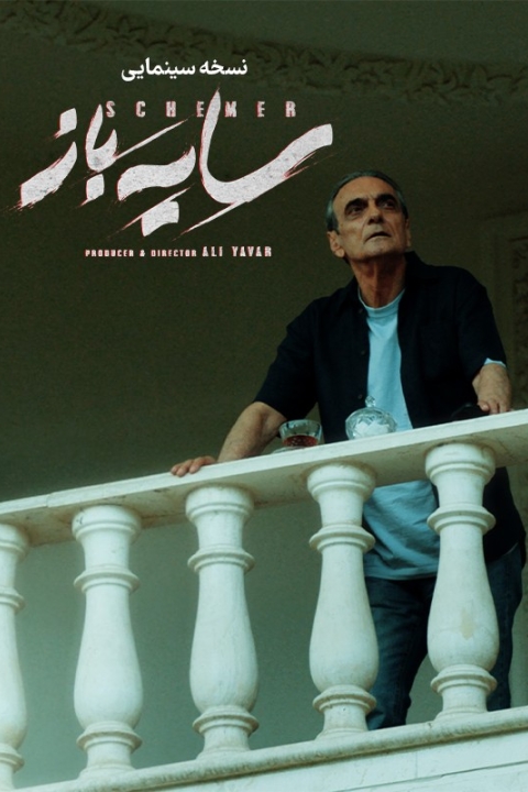 فیلم سایه باز (خلاصه فصل اول)