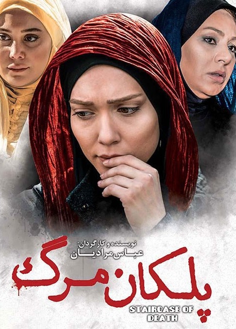 فیلم پلکان مرگ