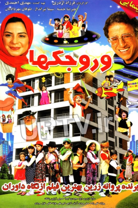 فیلم وروجکها