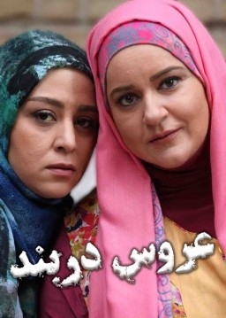 فیلم عروس دربند