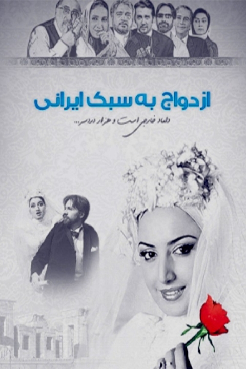 فیلم ازدواج به سبک ایرانی