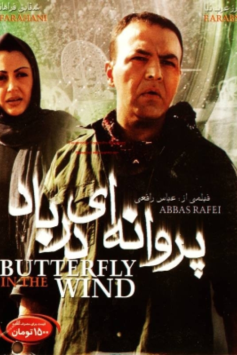 فیلم پروانه‌ای در باد
