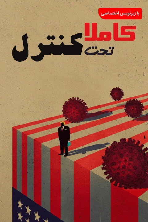 فیلم کاملا تحت کنترل