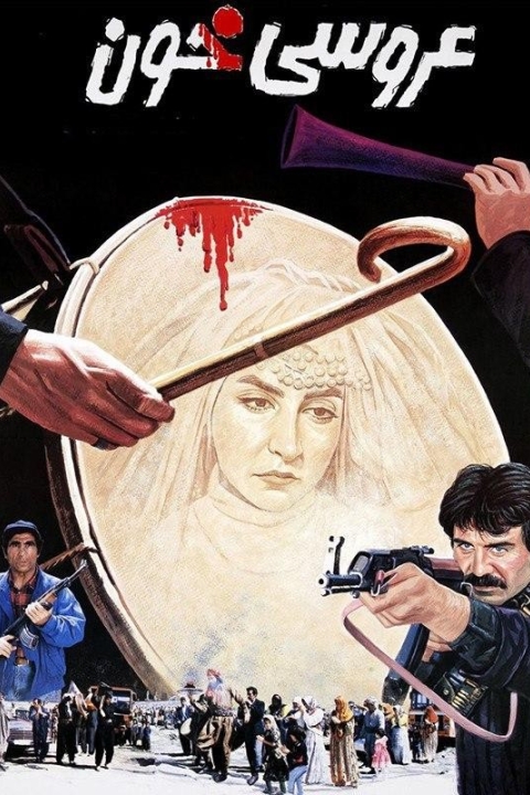 فیلم عروسی خون