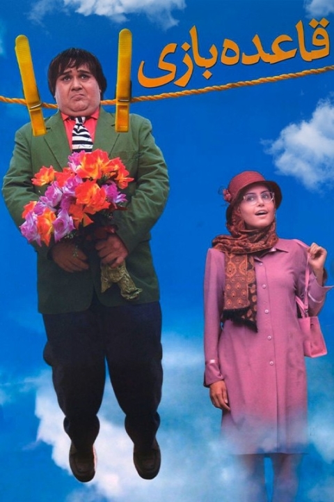 فیلم قاعده بازی