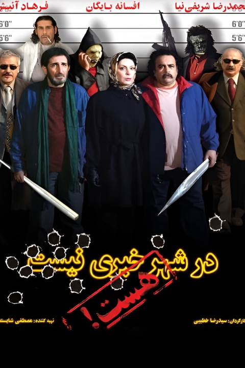 فیلم در شهر خبری نیست، هست