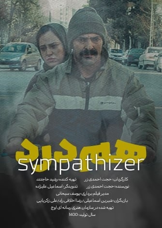 فیلم همدرد