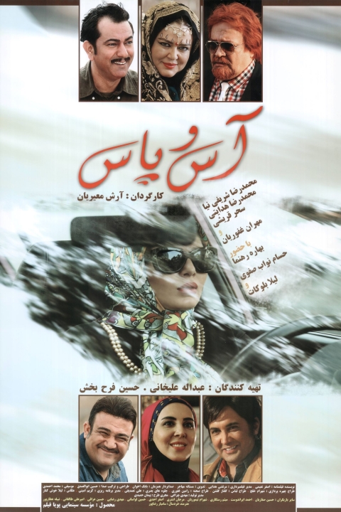 فیلم آس و پاس