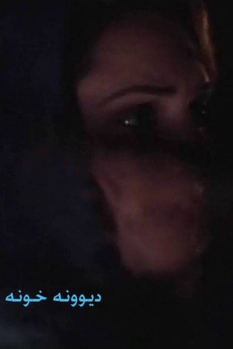 فیلم دیونه خونه