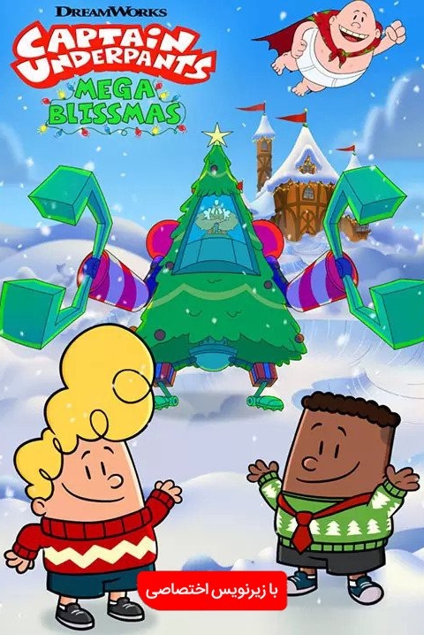 فیلم کاپیتان زیرشلواری : سعادت بزرگ