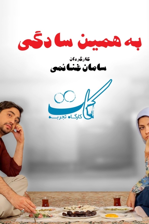 فیلم به همین سادگی