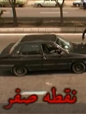 فیلم نقطه صفر