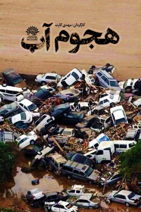 فیلم هجوم آب