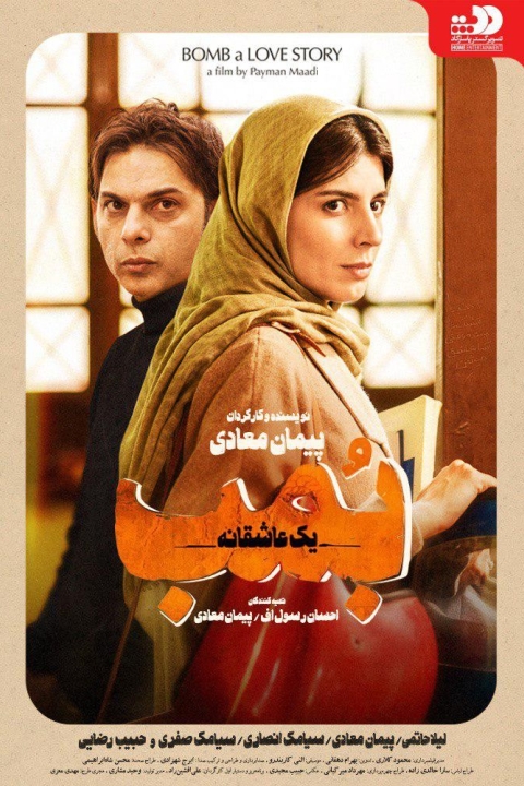 فیلم بمب یک عاشقانه