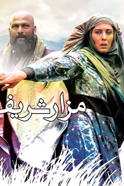 فیلم مزار شریف