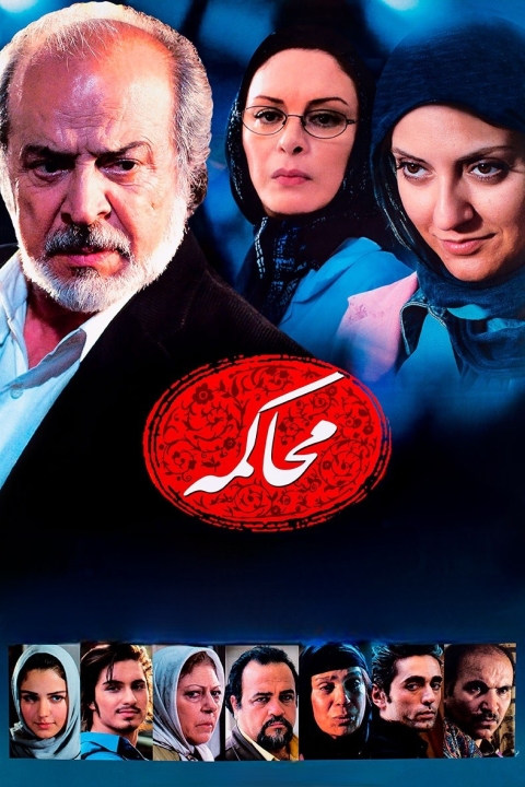 فیلم محاکمه