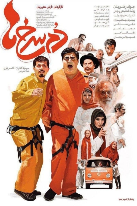 فیلم دم سرخ ها