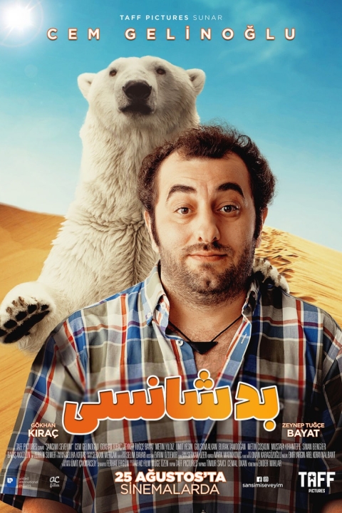 فیلم بد شانسی