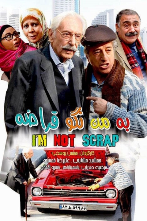 فیلم به من نگو قراضه