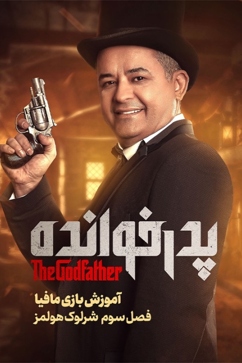 فیلم آموزش فصل ۳ بازی پدرخوانده