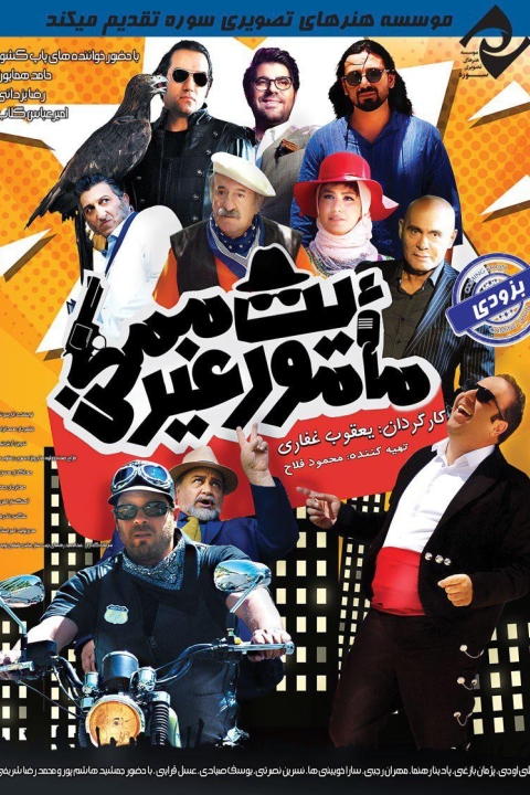 فیلم مأموریت غیرممکن