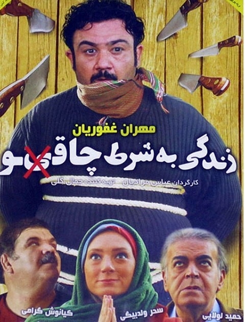 فیلم زندگی به شرط چاقو