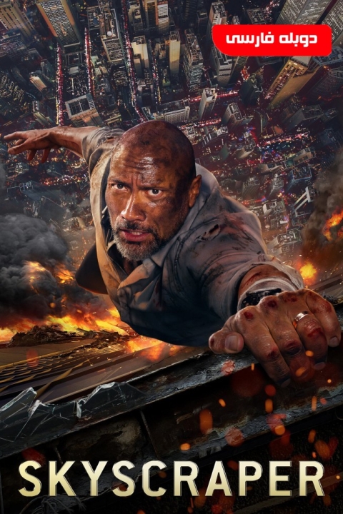 فیلم آسمان خراش