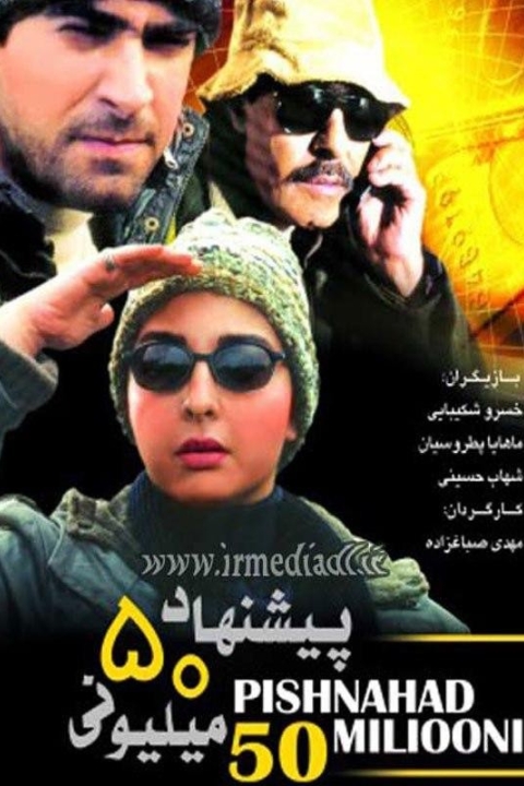 فیلم پیشنهاد ۵۰ میلیونی