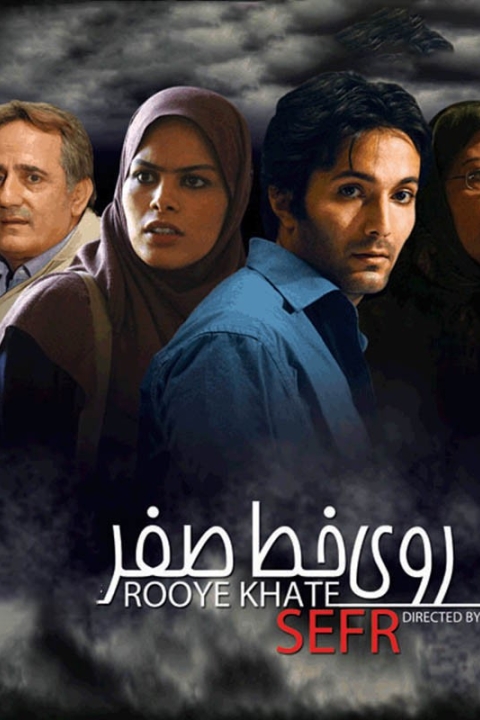 فیلم روی خط صفر