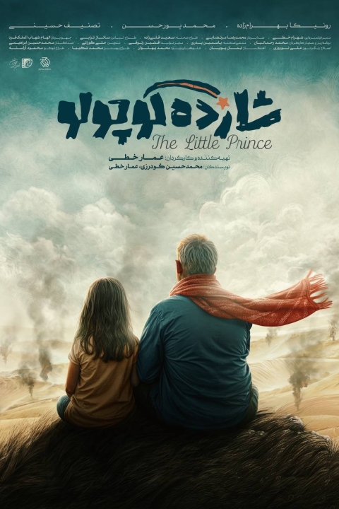 فیلم شازده کوچولو